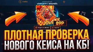 НОВЫЙ ОКУПНОЙ КЕЙС НА CASE-BATTLE! ПЛОТНАЯ ПРОВЕРКА КЕЙСА "ПИРОЖОК С ВИШНЕЙ" НА КЕЙС БАТЛ!