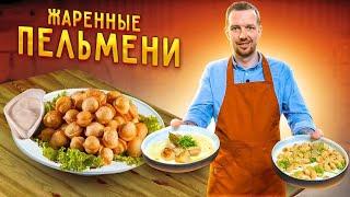 Как правильно пожарить ПЕЛЬМЕНИ ! Супер ПРОСТОЙ рецепт