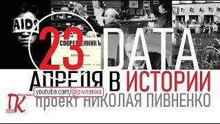 23 АПРЕЛЯ В ИСТОРИИ - Николай Пивненко в проекте ДАТА – 2020