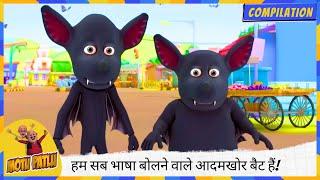 हम सब भाषा बोलने वाले आदमखोर  बैट हैं! | Motu Patlu | मोटू पतलू