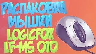 РАСПАКОВКА МЫШКИ LogicFox LF-MS 010 USB