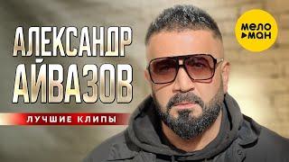 Александр Айвазов - Лучшие клипы