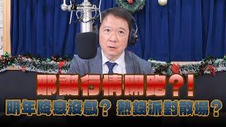 '24.12.23【豐富│財經一路發】統一期貨盧昱衡談「耶誕行情開跑？！ 明年降息沒戲？ 熱錢派對散場？」