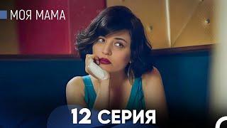 Моя мама 12 Серия (русский дубляж) - FULL HD