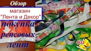 Где купить ленты для Канзаши?/Магазин "Лента и Декор"#Where to buy belts for Kanzashi?