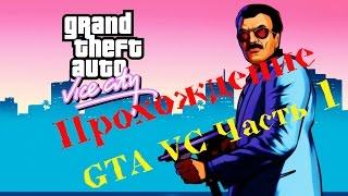 Прохождение GTA Vice City часть 1