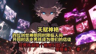 【MULTI SUB】一口气看完韩漫天赋神格