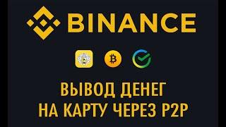 Как вывести с Бинанс на карту в рублях через p2p