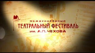 О Международном театральном фестивале им. А.П. Чехова