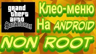 ️ КАК УСТАНОВИТЬ КЛЕО-МЕНЮ ДЛЯ GTA: San Andreas НА Android Non Root | БЕЗ РУТ-ПРАВ | Zip Official