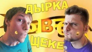 Вызов - "дырка в щеке"