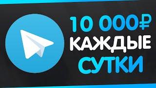  САМЫЙ ЛУЧШИЙ БОТ ДЛЯ ЗАРАБОТКА В ТЕЛЕГРАММ В 2020 ГОДУ