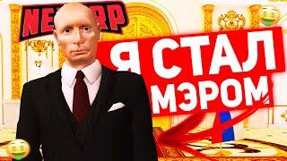 Я СТАЛ МЭРОМ МОСКВЫ НА NEXT RP!