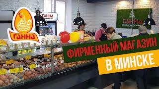 В Минске открылся первый и единственный магазин торговой сети "Ганна"!