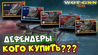 Дефендеры - КОГО КУПИТЬ?КРАТКО про ВСЕ Defender в WoT Blitz 2024 | WOT-GSN