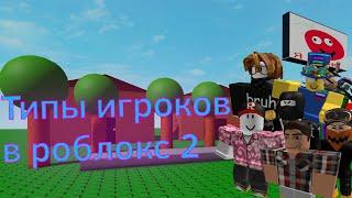 Типы игроков в роблокс 2