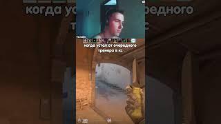 тот самый тренер #cs2  #cs2  #cs2funny  #counterstrike2  #cs2clips