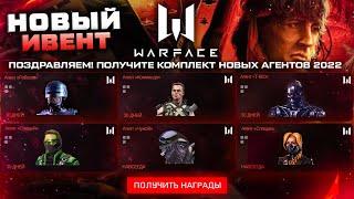 НОВЫЕ ВНЕШНОСТИ ИВЕНТ АГЕНТЫ 80Х WARFACE - Рэмбо, Терминатор, Чужой, Коммандо, Оружие и Снаряжение