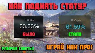 КАК ПОДНЯТЬ СТАТУ WOT BLITZ! | СОВЕТЫ WOT BLITZ! | ИГРАЙ ПРАВИЛЬНО !