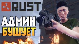 Rust New - RUSTROCK. Админы Сошли с Ума! #82