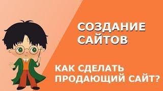 Создание сайтов. Как в 2018 году разработать УДОБНЫЙ сайт?