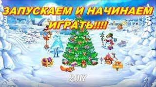 ЁЛОЧКА 2017- ЗАПУСКАЕМ И НАЧИНАЕМ ИГРАТЬ!!!! 