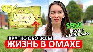 Омаха, Небраска: Жилье. Работа. Климат. Транспорт. Образование. Обзор Города