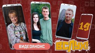 Видеоанонс. Киножурнал «Вслух!». Молодёжный выпуск. Выпуск 19. 12+