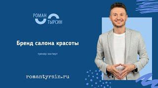 Роман Тырсин: Бренд салона красоты