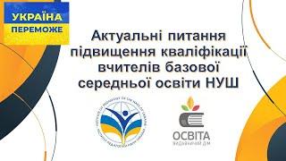 Актуальні питання підвищення кваліфікації вчителів базової середньої освіти НУШ