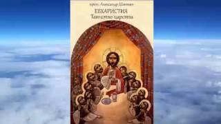 прот. Александр Шмеман - Евхаристия. Таинство Царства