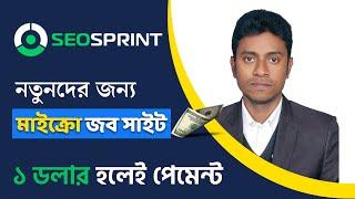 নতুনদের জন্য চমৎকার একটি Micro Job Site || ১ ডলার হলেই পেমেন্ট || Easy Freelancing Micro Job