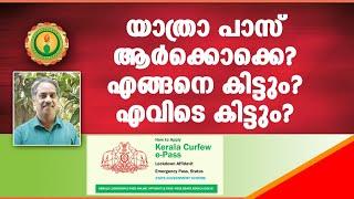 യാത്ര ആര്‍ക്കൊക്കെ ചെയ്യാം? എങ്ങനെ പാസ് ലഭിക്കും? I Conditions to get travel pass in Kerala lockdown