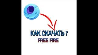 КАК Скачать Free Fire на ноутбук или компьютер