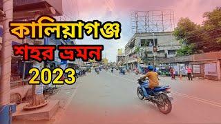 কালিয়াগঞ্জ শহর ভ্রমন || Kaliyaganj city || Kaliyaganj town 2023