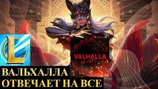 ВАЛЬХАЛЛА ОТВЕЧАЕТ НА ВСЕ, ВР ИЛИ ХОК, КТО ЛУЧШИЙ, ИНТЕРВЬЮ | League of Legends Wild Rift #wildrift