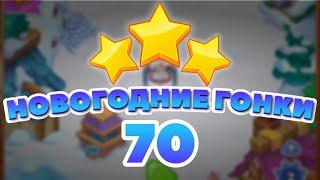 Новогодние Гонки 70 уровень [Сокровища Пиратов бонусный мир] - Holiday Race Level 70