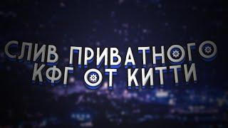 СЛИВ ПРИВАТНОГО КФГ ОТ КИТТИ / KITTY CFG