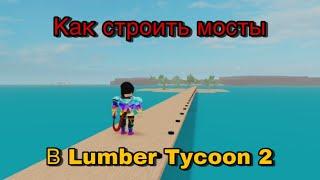 Как построить мост в игре Lumber tyccon 2