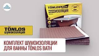 Комплект шумоизоляции для ванны TÖNLOS BATH