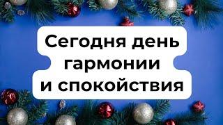 Сегодня день гармонии и спокойствия.