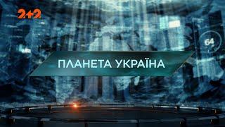 Планета Україна — Загублений світ. 5 сезон. 29 випуск