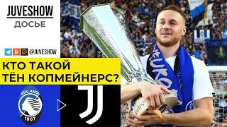 Кто такой Тён Копмейнерс? Досье, статистика и полный отчет о новичке Ювентуса