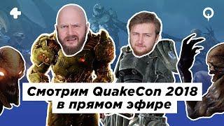 QuakeCon 2018: трансляция с переводом, комментариями, адом