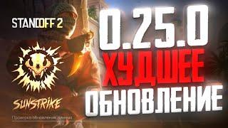 САМЫЙ ЧЕСТНЫЙ ОБЗОР ОБНОВЛЕНИЯ 0.25.0 STANDOFF 2 /СТАНДОФФ ( СЕКРЕТЫ 6 СЕЗОНА )