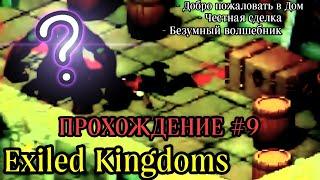 Exiled Kingdoms RPG (Изгнанные Королевства) Прохождение 9