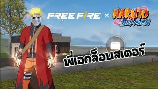 ผมคือ 'พี่เอก ล็อบสเตอร์' | สายด่วนป่วน Free Fire 2025