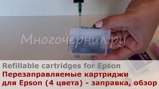 Перезаправляемые картриджи (ПЗК) для Epson (4 цвета) - обзор и заправка