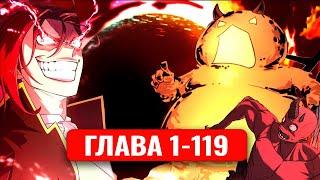 Система всемогущего дизайнера 1-119 главы манхва с озвучкой