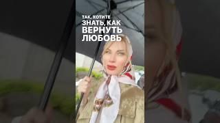 Как вернуть любовь? #психологеленакиселева